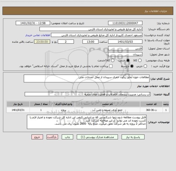 استعلام مطالعات حوزه آبخیز ریگون خفری سپیدان از محل اعتبارات ملی
