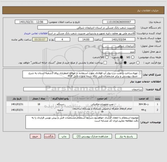 استعلام تهیه،ساخت و نصب درب رول آپ فولادی جهت استفاده در مواقع اضطراری برای 3شعبه استان به شرح جدول پیوستی و برابر مشخصات فنی ارائه شده بصورت فایل PDF 

