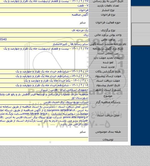 مناقصه اجرای عملیات برقرسانی و توسعه فیدر کاهش بار و رفع افت ولتاژ در بیدشهر شهرستان اوز