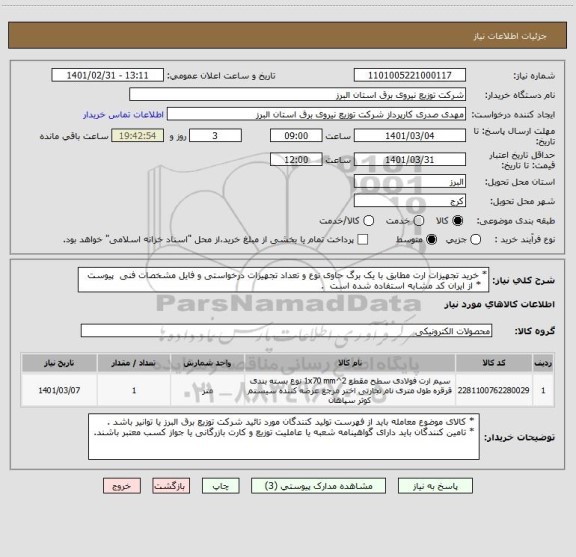 استعلام * خرید تجهیزات ارت مطابق با یک برگ حاوی نوع و تعداد تجهیزات درخواستی و فایل مشخصات فنی  پیوست 
  * از ایران کد مشابه استفاده شده است  . 