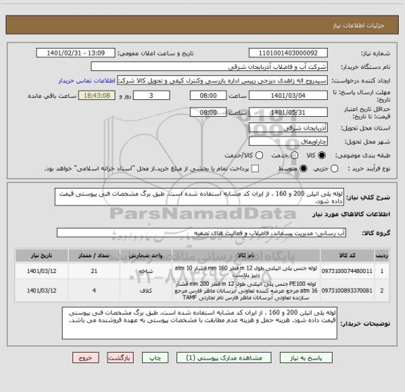 استعلام لوله پلی اتیلن 200 و 160 ، از ایران کد مشابه استفاده شده است. طبق برگ مشخصات فنی پیوستی قیمت داده شود. 