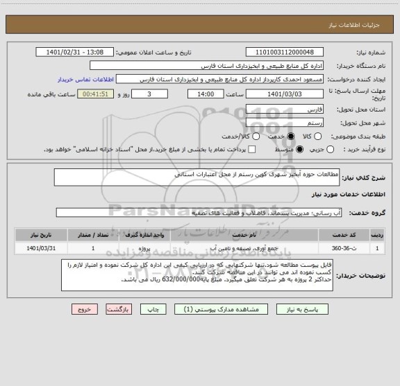 استعلام مطالعات حوزه آبخیز شهری کوپن رستم از محل اعتبارات استانی