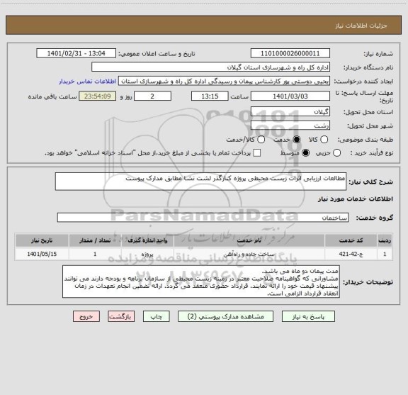 استعلام مطالعات ارزیابی اثرات زیست محیطی پروژه کنارگذر لشت نشا مطابق مدارک پیوست 