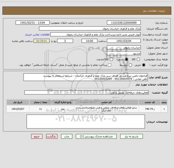 استعلام فراخوان تامین نیرو مشاور فضای سبز پارک علم و فناوری خراسان - شرایط استعلام به پیوست
تلفن تماس : 05135003479 - 05135003204