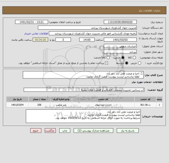 استعلام احیا و مرمت علی آباد داور آباد
لطفا براساس لیست پیوست قیمت گذاری نمایید. 
شرایط پرداخت: به صورت ارواق خزانه اسلامی به تاریخ 1403/9/12 خواهد بود.