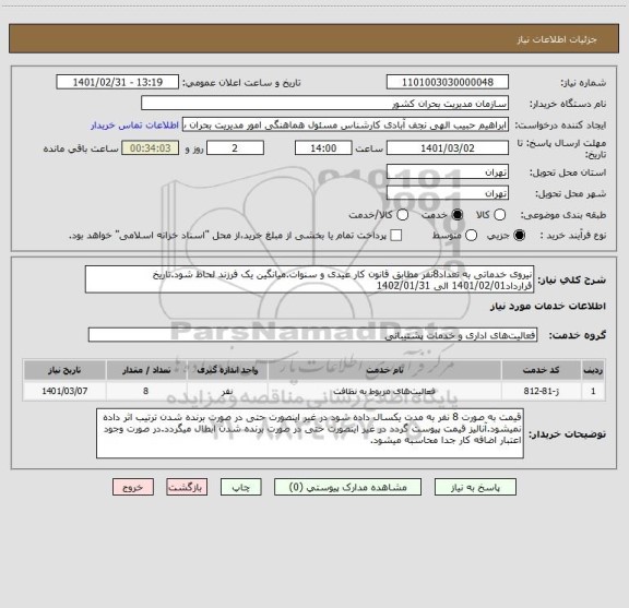 استعلام نیروی خدماتی به تعداد8نفر مطابق قانون کار عیدی و سنوات.میانگین یک فرزند لحاظ شود.تاریخ قرارداد1401/02/01 الی 1402/01/31