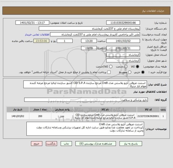 استعلام  استنت عروقی آنژیو پلاستی مدل Cre8 مرجع سازنده CID S.P.A کشور سازنده ایتالیا مرجع عرضه کننده مهام ایاز درنیکا 