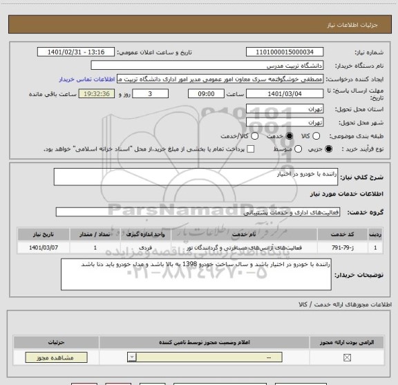 استعلام راننده با خودرو در اختیار 