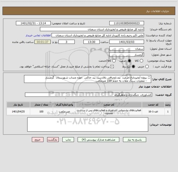 استعلام پروژه آبخیزداری مرمت  بند انحرافی بالادست بند خاکی  حوزه چنداب شهرستان  گرمسار  
-	عملیات سنگ ملات به حجم 100 مترمکعب

