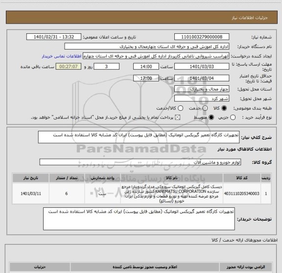 استعلام تجهیرات کارگاه تعمیر گیربکس اتوماتیک (مطابق فایل پیوست) ایران کد مشابه کالا استفاده شده است