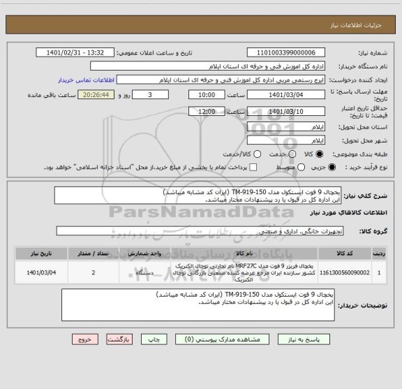 استعلام یخچال 9 فوت ایستکول مدل TM-919-150 (ایران کد مشابه میباشد)
این اداره کل در قبول یا رد پیشنهادات مختار میباشد.