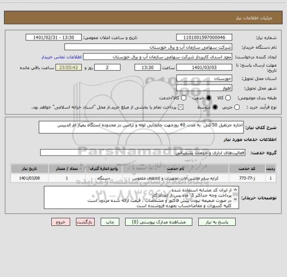 استعلام اجاره جرثقیل 50 تنی  به مدت 40 روزجهت جابجایی لوله و ترانس در محدوده استگاه پمپاژ ام الدبیس