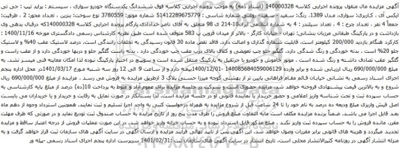 آگهی مزایده ششدانگ یکدستگاه خودرو سواری سیستم پراید تیپ  جی تی ایکس آی