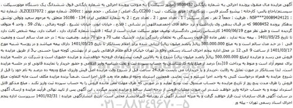 آگهی مزایده ششدانگ یک دستگاه موتورسیکلت