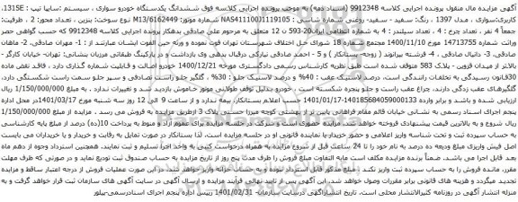آگهی مزایده ششدانگ یکدستگاه خودرو سواری سیستم سایپا تیپ  131SE