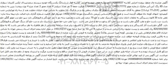 آگهی مزایده ششدانگ یکدستگاه خودرو سیستم سمندتیپ ال ایکس کاربری  سواری مدل 85 