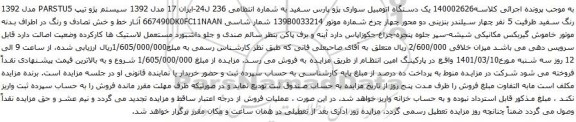 آگهی مزایده یک دستگاه اتومبیل سواری پژو پارس سفید