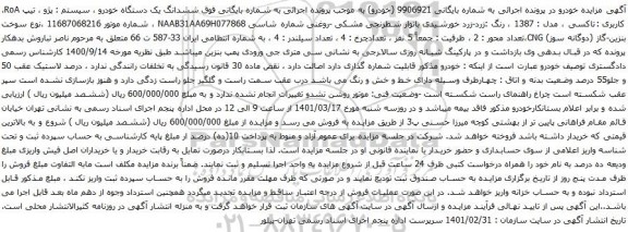 آگهی مزایده ششدانگ یک دستگاه خودرو سیستم  پژو ، تیپ RoA