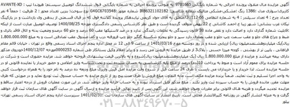 آگهی مزایده ششدانگ اتومبیل سیستم هیوندا