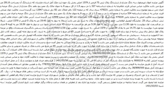 آگهی مزایده سه دانگ مشاع از ششدانگ پلاک ثبتی 75 فرعی از 1579 اصلی بخش یک