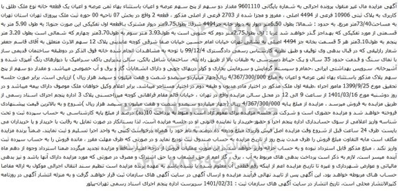 آگهی مزایده عرصه و اعیان یک قطعه خانه نوع ملک طلق با کاربری به پلاک ثبتی 10906 فرعی از 4494 اصلی