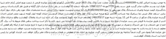 آگهی مزایده ششدانگ یکباب عمارت تحت پلاک پلاک 1815 فرعی از65 اصلی