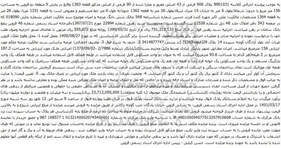 آگهی مزایده پلاک 906 فرعی از 43 اصلی مفروز و مجزا شده از 90 فرعی از اصلی مذکور قطعه 1363