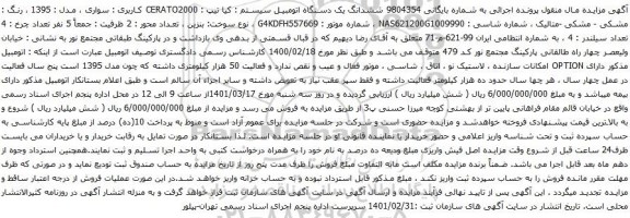 آگهی مزایده ششدانگ یک دستگاه اتومبیل سیستم کیا