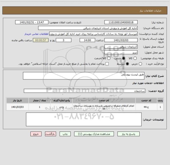 استعلام طبق لیست پیوستی