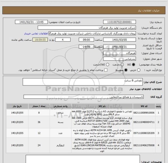 استعلام ناودانی 8 سانت 