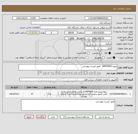 استعلام ریبون HDP5000   طبق لیست پیوستی