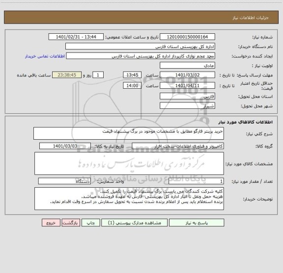 استعلام خرید پرینتر فارگو مطابق با مشخصات موجود در برگ پیشنهاد قیمت