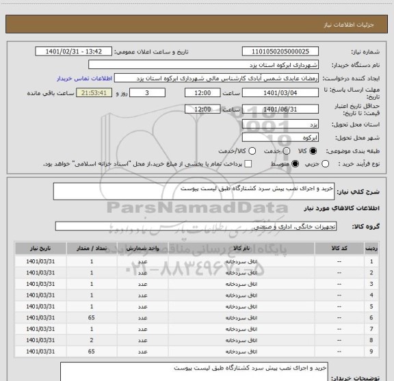 استعلام خرید و اجرای نصب پیش سرد کشتارگاه طبق لیست پیوست
