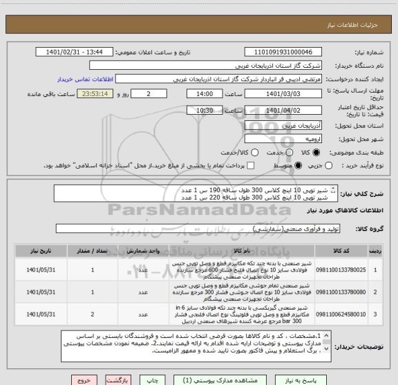 استعلام شیر توپی 10 اینچ کلاس 300 طول ساقه 190 س 1 عدد
شیر توپی 10 اینچ کلاس 300 طول ساقه 220 س 1 عدد
شیر توپی 6 اینچ کلاس 300  2 عدد