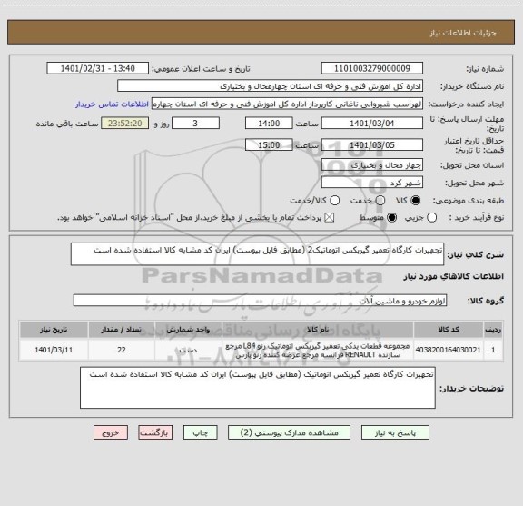 استعلام تجهیرات کارگاه تعمیر گیربکس اتوماتیک2 (مطابق فایل پیوست) ایران کد مشابه کالا استفاده شده است