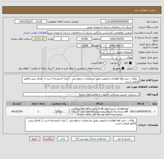 استعلام   بوکان ، خرید لوله فولادی و تایتونی طبق مشخصات درخواستی  ( ایران کدمشابه است ). الصاق پیش فاکتور الزامی است.