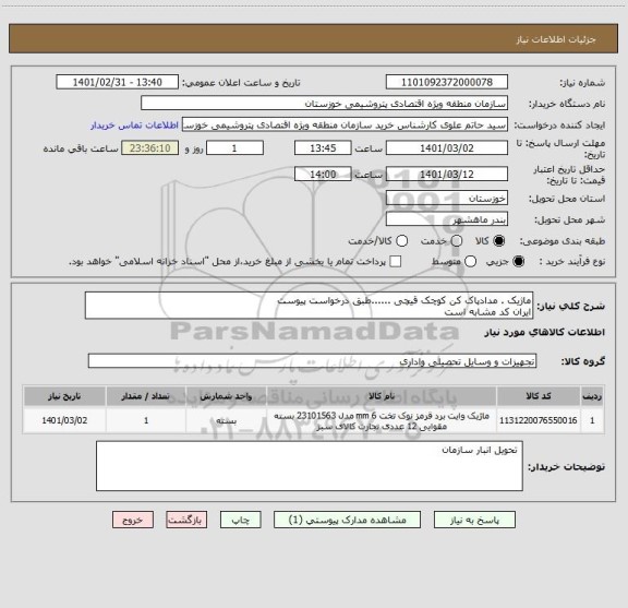 استعلام ماژیک . مدادپاک کن کوچک قیچی ......طبق درخواست پیوست
ایران کد مشابه است