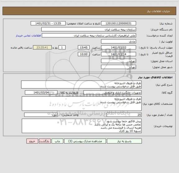 استعلام ظرف و ظروف اشپزخانه 
طبق فایل درخواستی پیوست شده