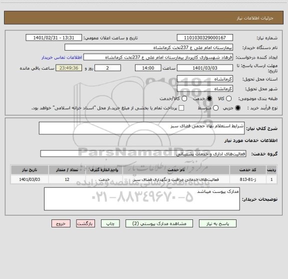 استعلام شرایط استعلام بهاء حجمی فضای سبز 