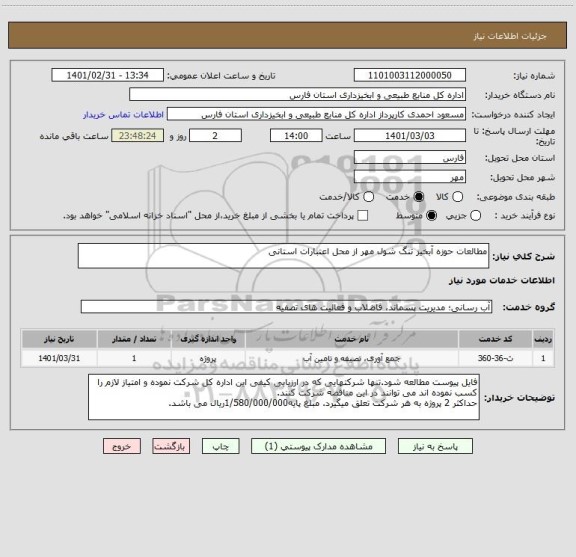 استعلام مطالعات حوزه آبخیز تنگ شول مهر از محل اعتبارات استانی
