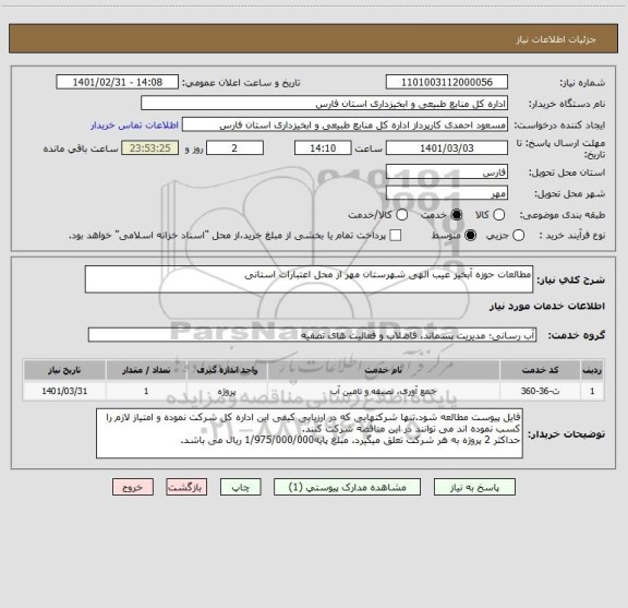 استعلام مطالعات حوزه آبخیز عیب الهی شهرستان مهر از محل اعتبارات استانی