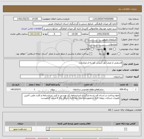 استعلام قسمتی از مرمت پل تاریخی کوسه لر میاندوآب