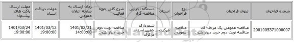 مناقصه عمومی یک مرحله ای مناقصه نوبت دوم خرید دیوار بتنی