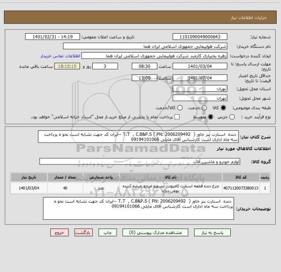 استعلام  دنده  استارت بنز خاور (  T.T  , C.B&P.S ( PN: 2006209492 --ایران کد جهت تشابه است نحو ه پرداخت سه ماه اداری است کارشناس آقای مایلی 09194101066