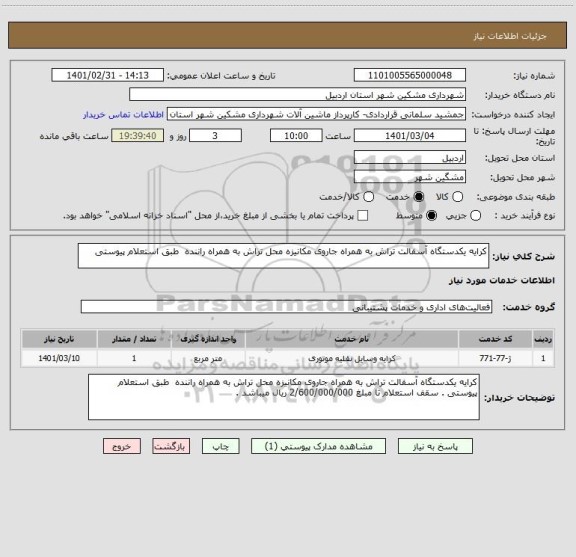 استعلام کرایه یکدستگاه آسفالت تراش به همراه جاروی مکانیزه محل تراش به همراه راننده  طبق استعلام پیوستی