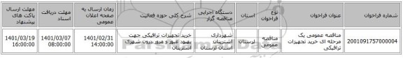 مناقصه عمومی یک مرحله ای خرید تجهیزات ترافیکی