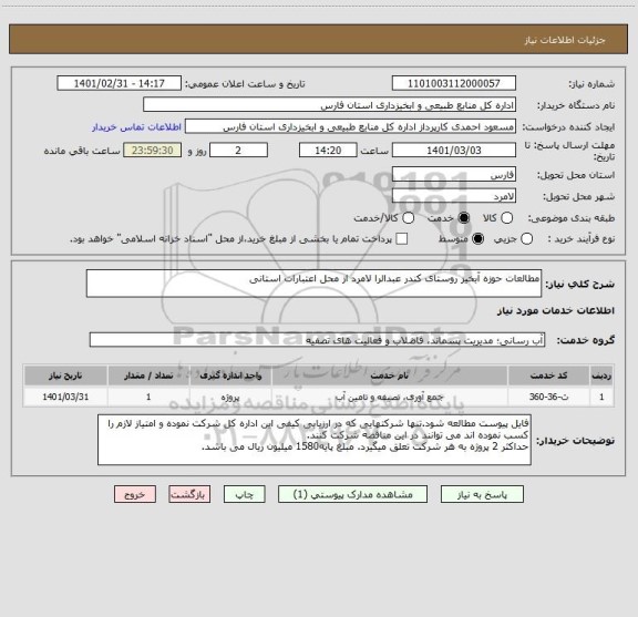 استعلام مطالعات حوزه آبخیز روستای کندر عبدالرا لامرد از محل اعتبارات استانی