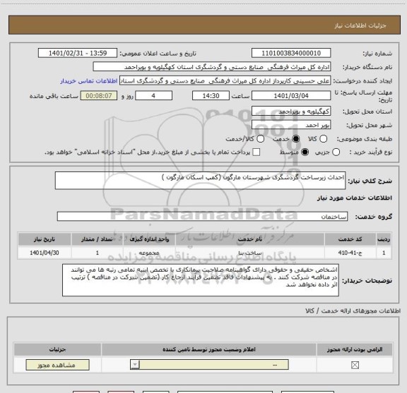 استعلام احداث زیرساخت گردشگری شهرستان مارگون (کمپ اسکان مارگون ) 