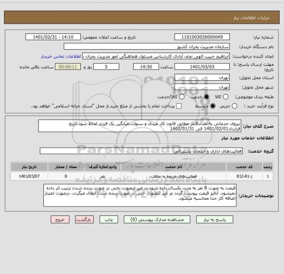 استعلام نیروی خدماتی به تعداد8نفر مطابق قانون کار عیدی و سنوات.میانگین یک فرزند لحاظ شود.تاریخ قرارداد1401/02/01 الی 1402/01/31