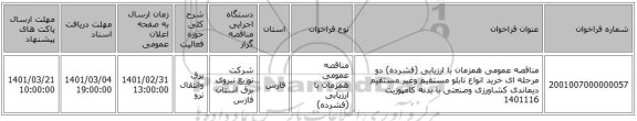 مناقصه عمومی همزمان با ارزیابی (فشرده) دو مرحله ای خرید انواع تابلو مستقیم وغیر مستقیم دیماندی کشاورزی وصنعتی با بدنه کامپوزیت 1401116